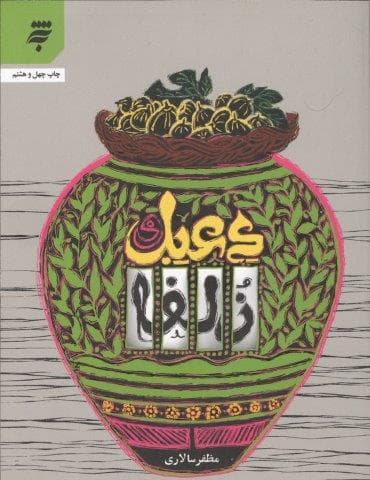 دعبل و زلفا (شمیز،رقعی،به نشر)