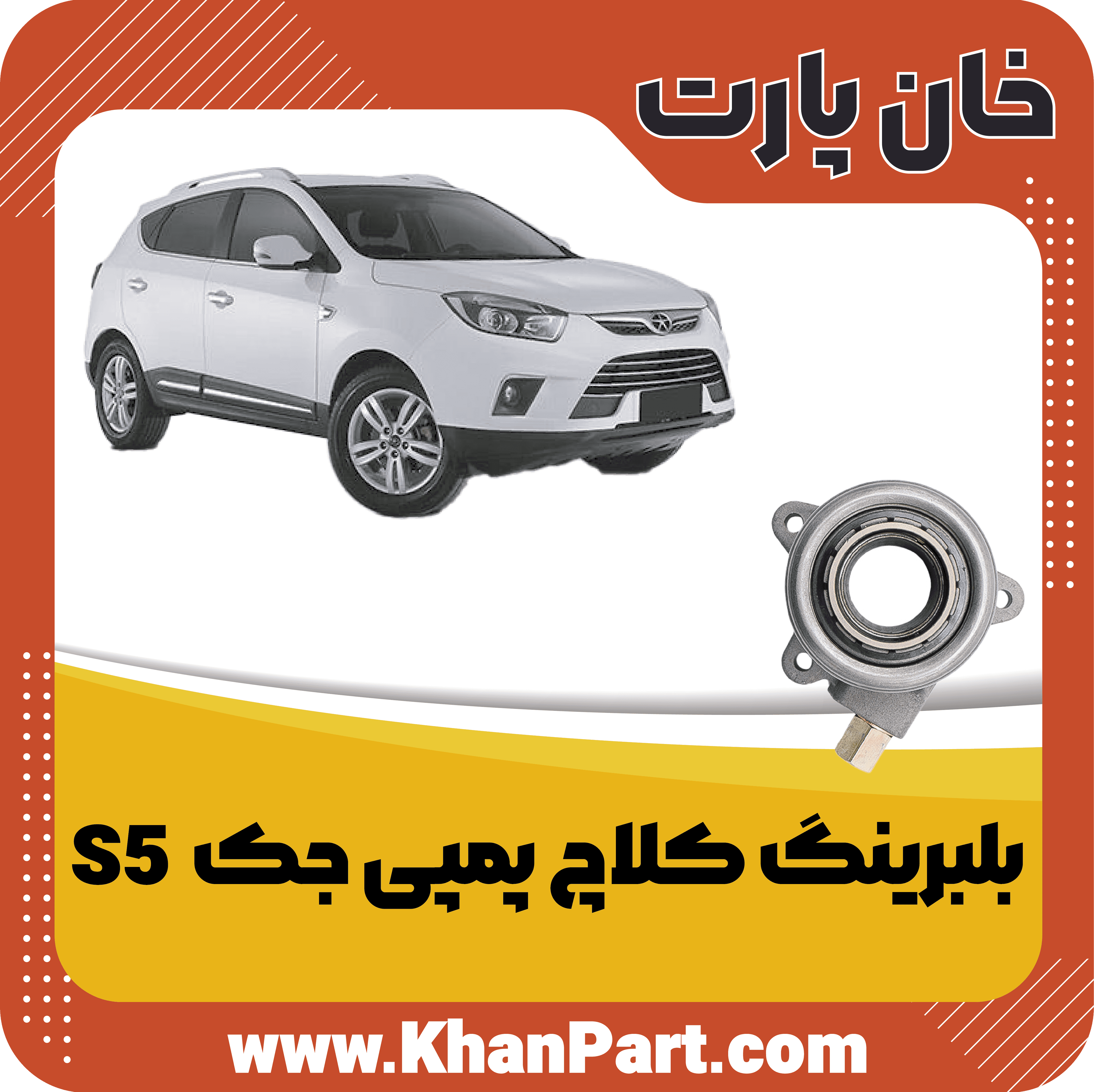 بلبرینگ کلاچ پمپی جک S5