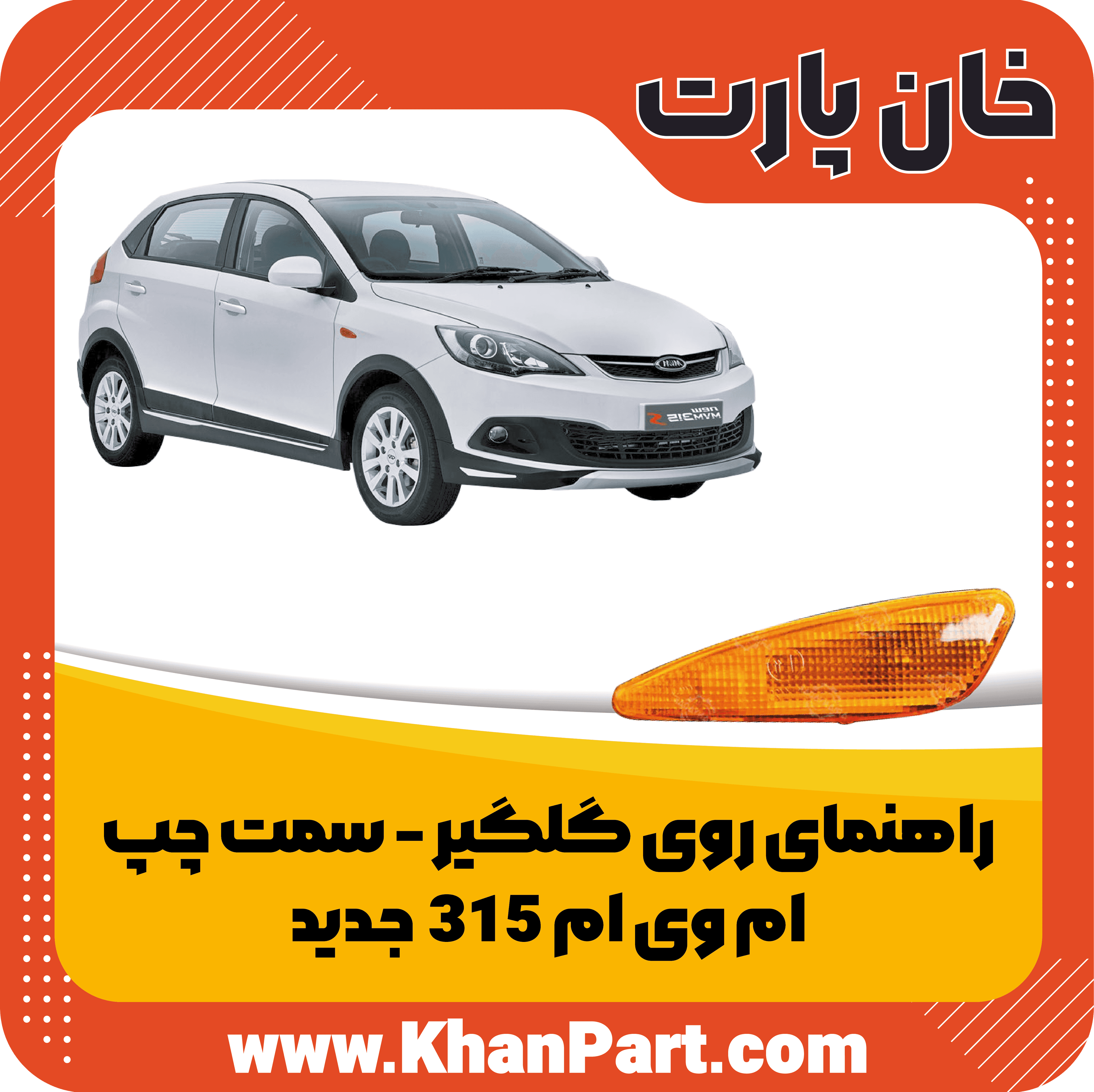 راهنمای روی گلگیر سمت چپ – ام وی ام 315 جدید