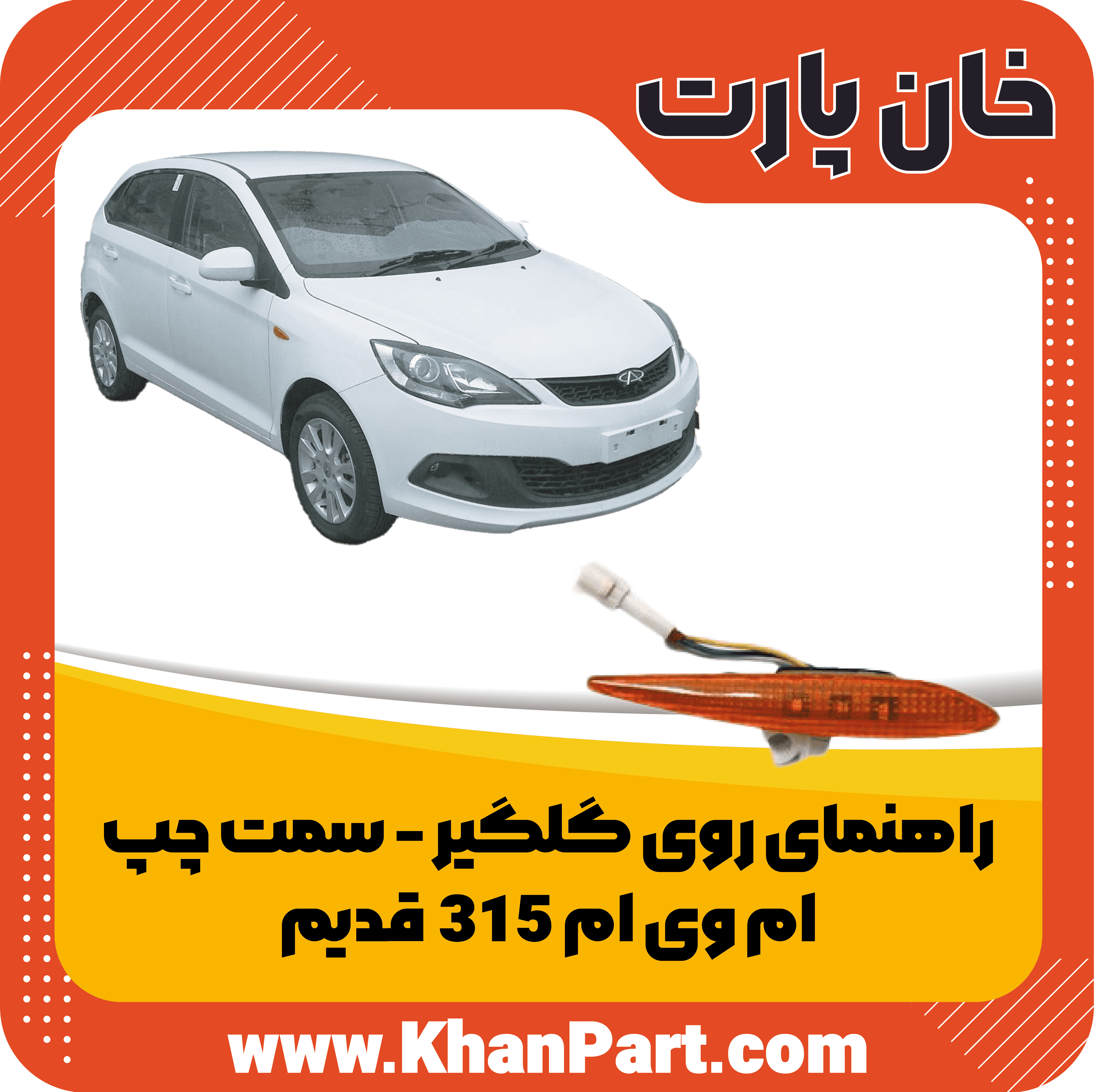 راهنمای روی گلگیر سمت چپ – ام وی ام 315 قدیم — تصویر ۲