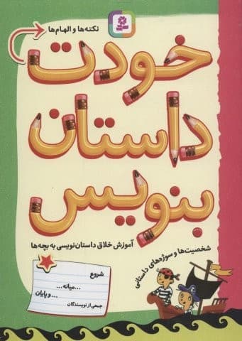 خودت داستان بنویس (آموزش خلاق داستان نویسی به بچه ها)،(شمیز،وزیری،قدیانی)
