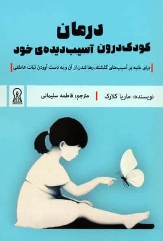 درمان کودک درون آسیب دیده ی خود (برای غلبه بر آسیب های گذشته،رها شدن از آن و به دست آوردن…)،(شمیز،رقعی،زرین اندیشمند) — تصویر ۲
