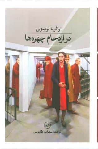 در ازدحام چهره ها (شمیز،رقعی،ثالث)
