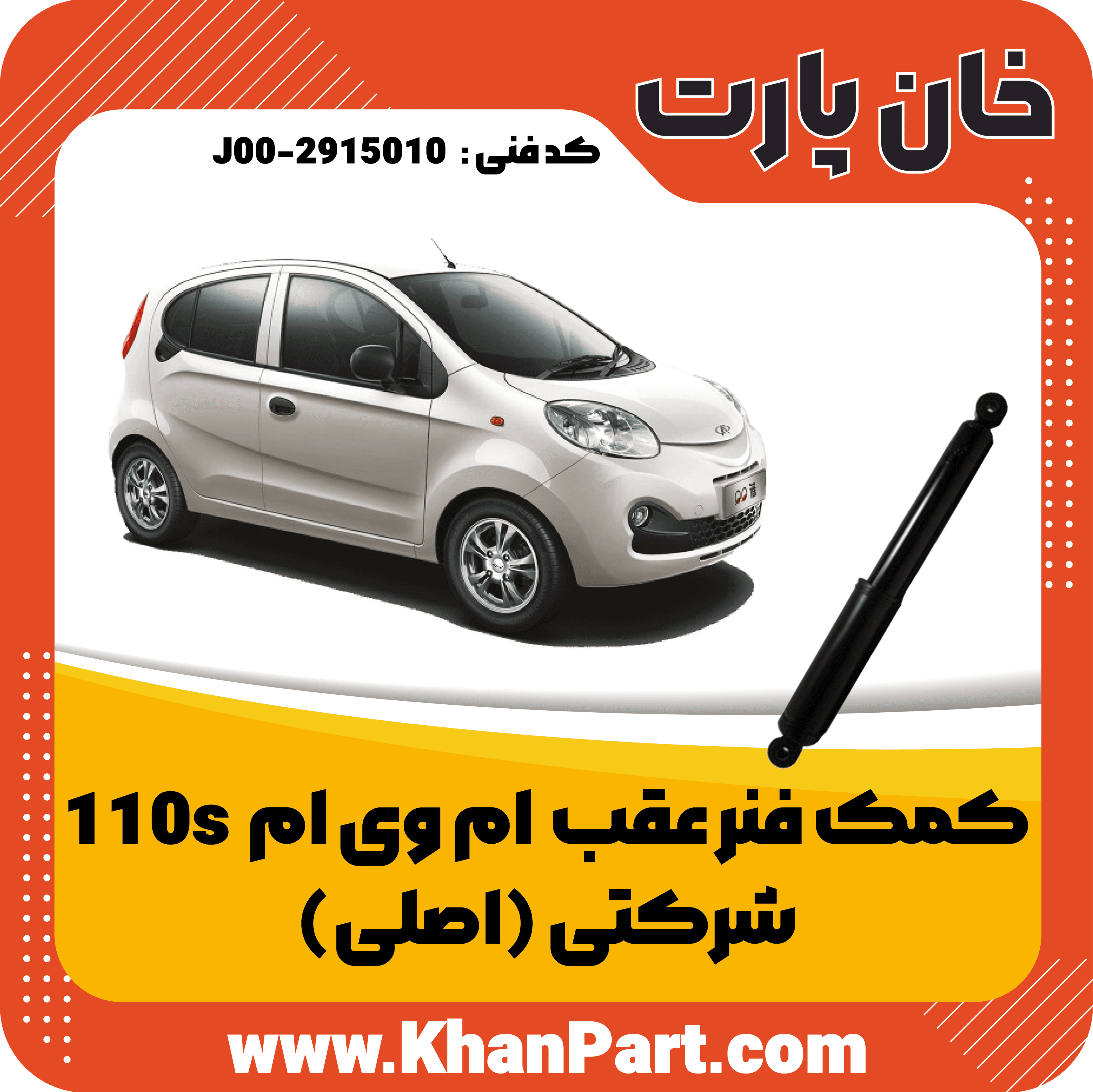 کمک فنر عقب ام وی ام 110S – شرکتی ( اصلی )