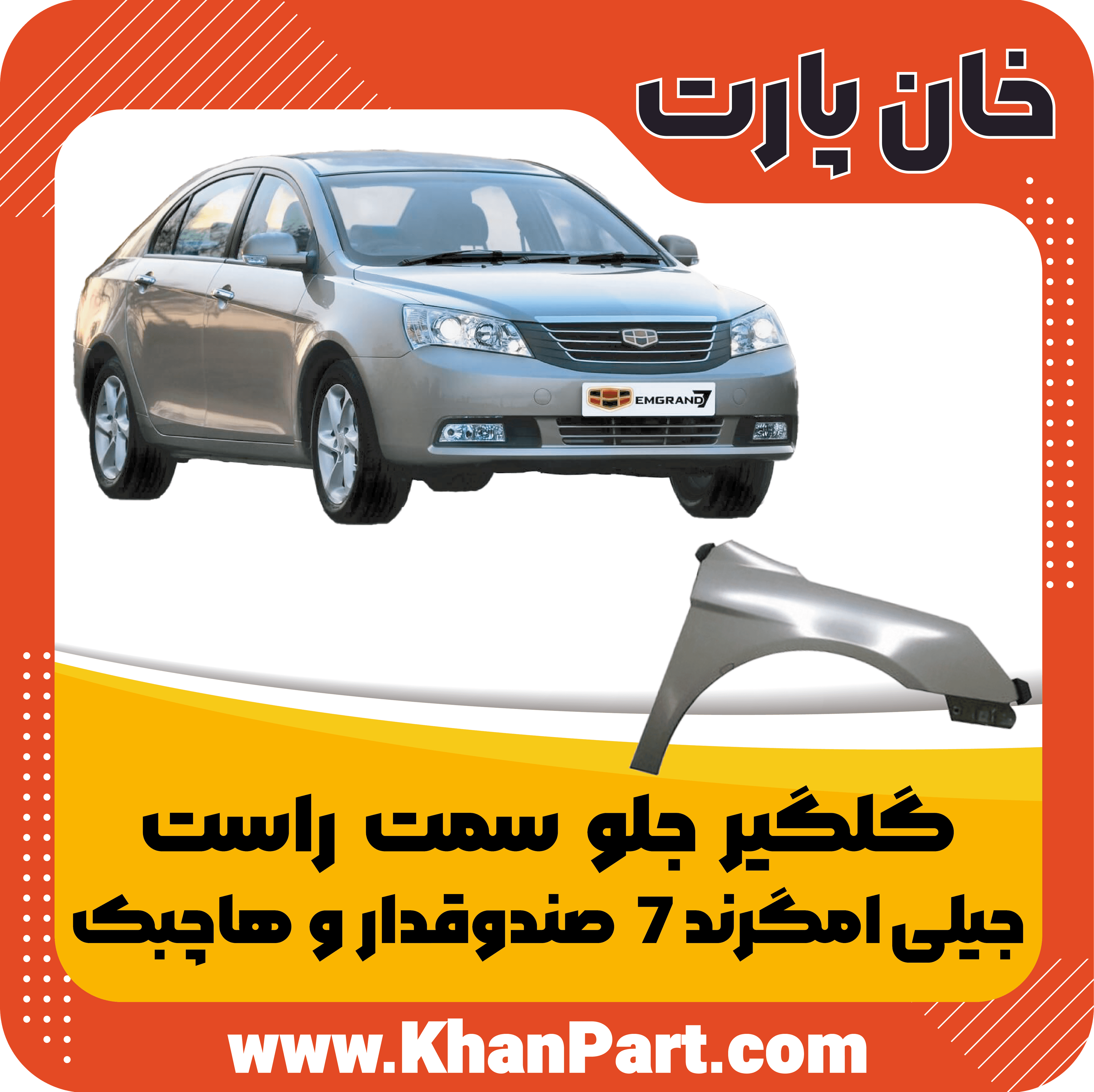 گلگیر جلو سمت راست جیلی امگرند 7 – صندوقدار و هاچبک — تصویر ۲