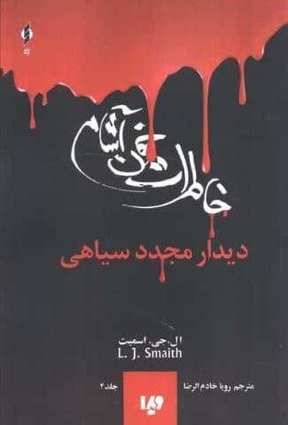 خاطرات خون آشام 4 (دیدار مجدد سیاهی)،(شمیز،رقعی،ویدا) — تصویر ۲