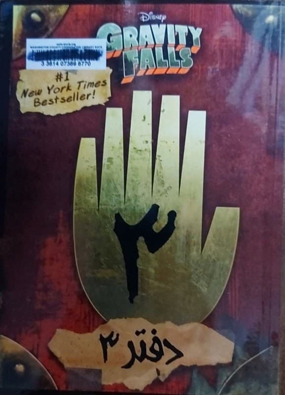 دانلود کتاب آبشار جاذبه ها (جورنال 3)Gravity Falls — تصویر ۲