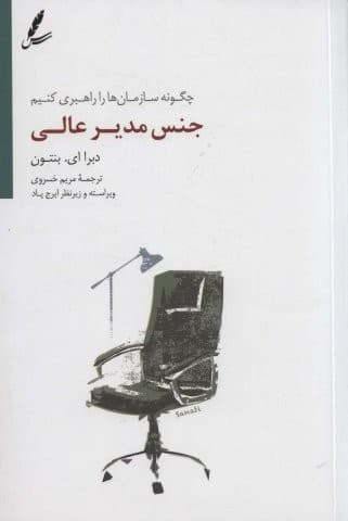 جنس مدیر عالی (چگونه سازمان ها را راهبری کنیم)،(شمیز،رقعی،سایه سخن)