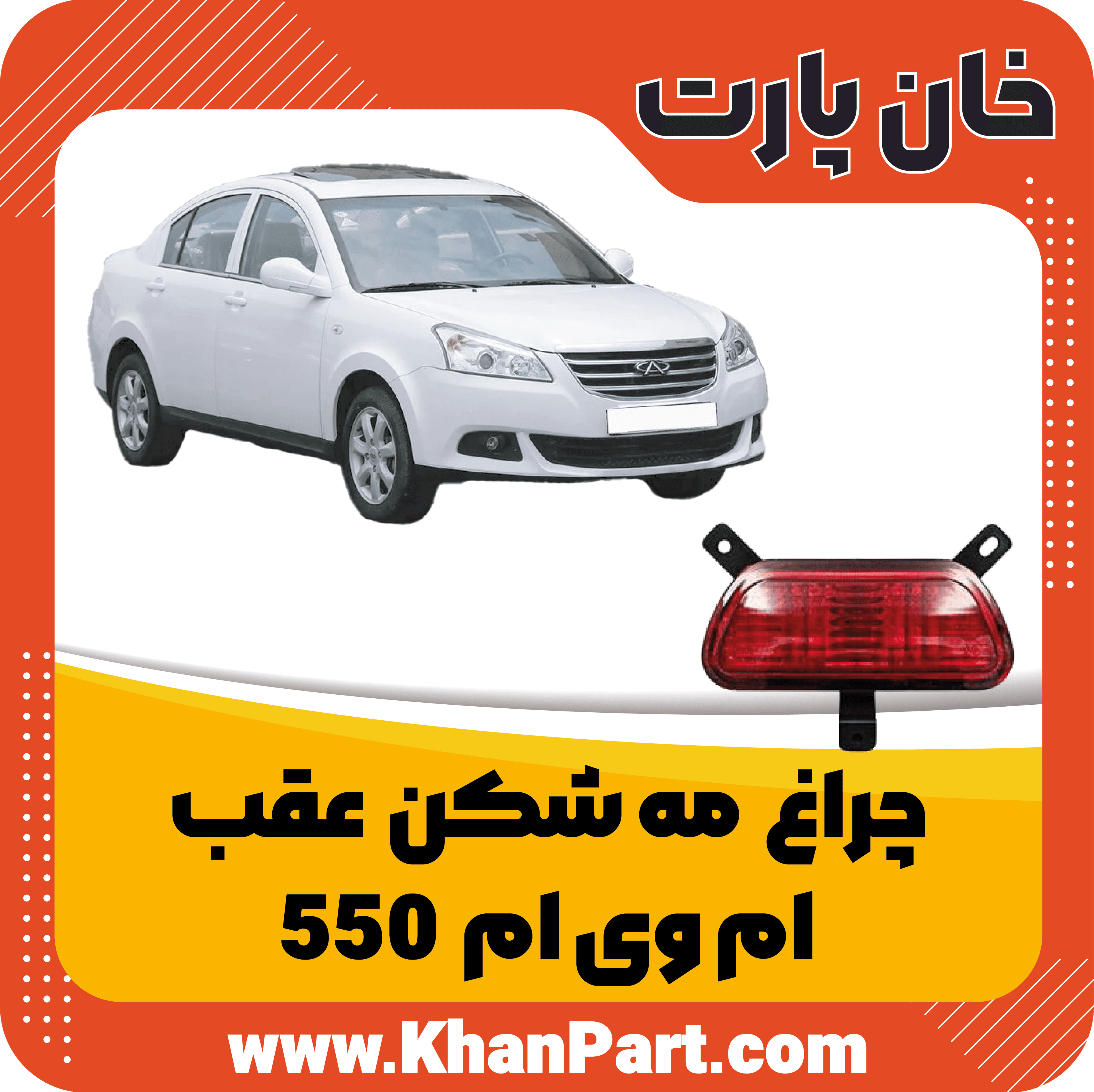 چراغ مه شکن عقب ام وی ام 550