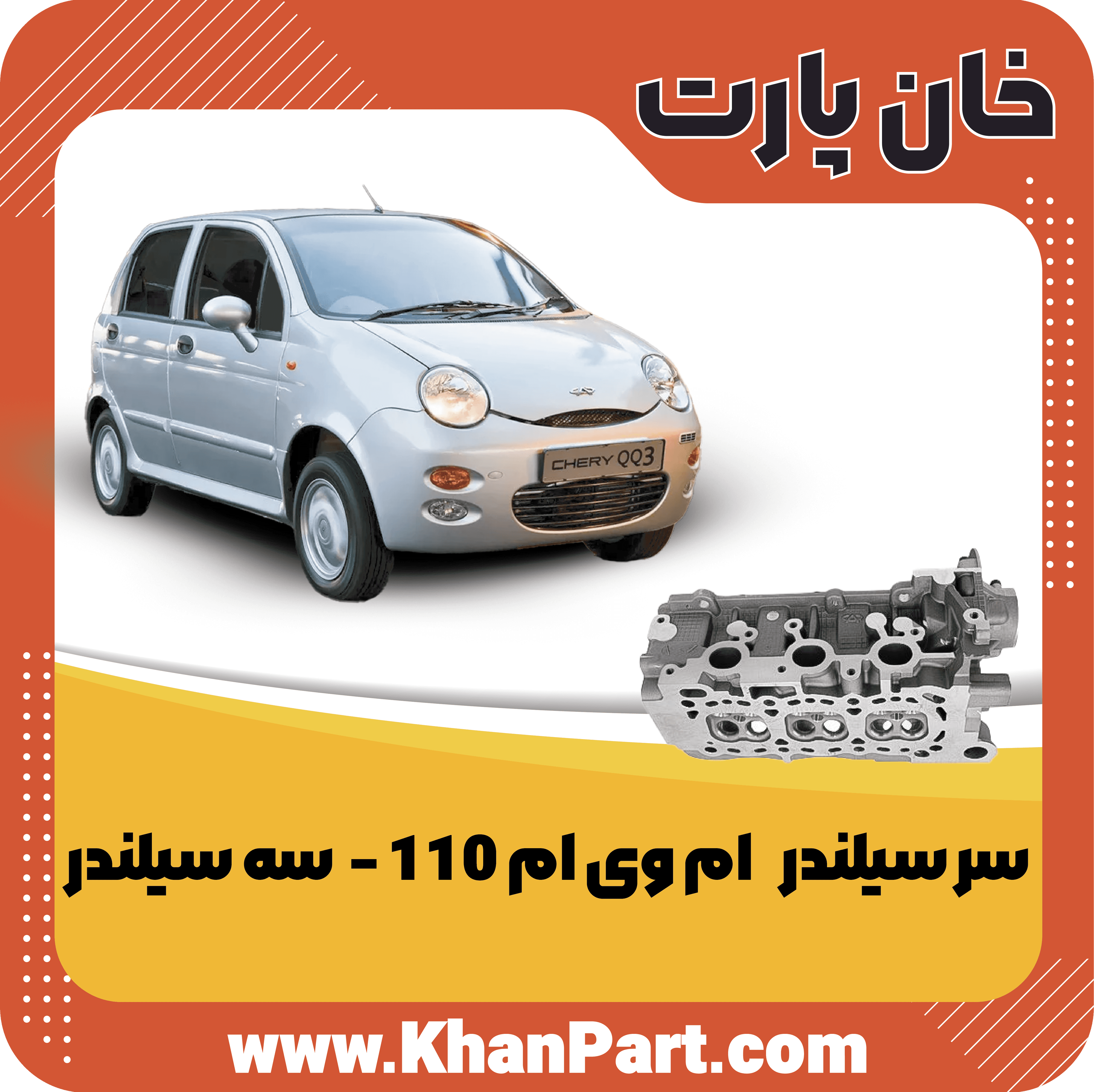 سر سیلندر ام وی ام 110 – سه سیلندر — تصویر ۲