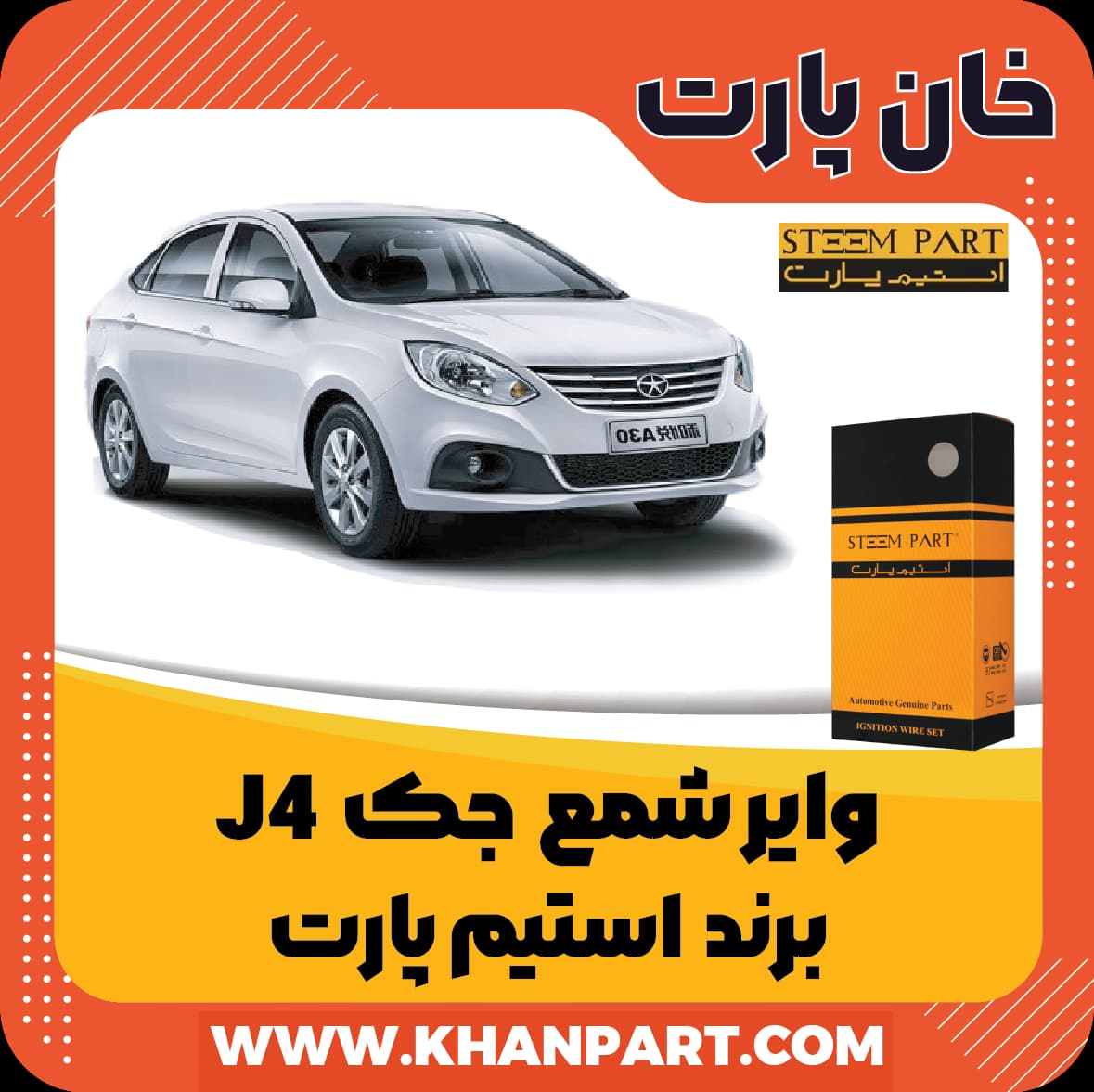 وایر شمع جک J4 – برند استیم پارت — تصویر ۲