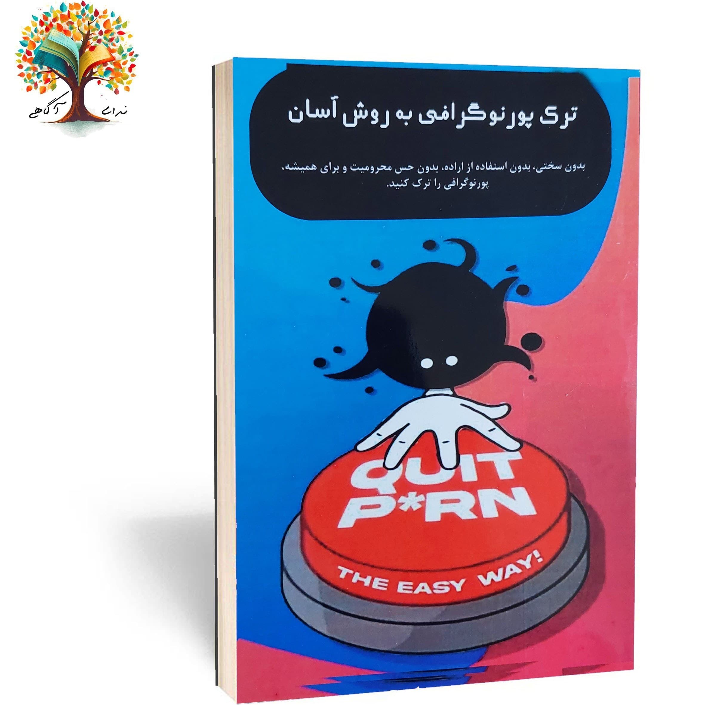 دانلود کتاب ترک پورنوگرافی به روش آسان و ابدی