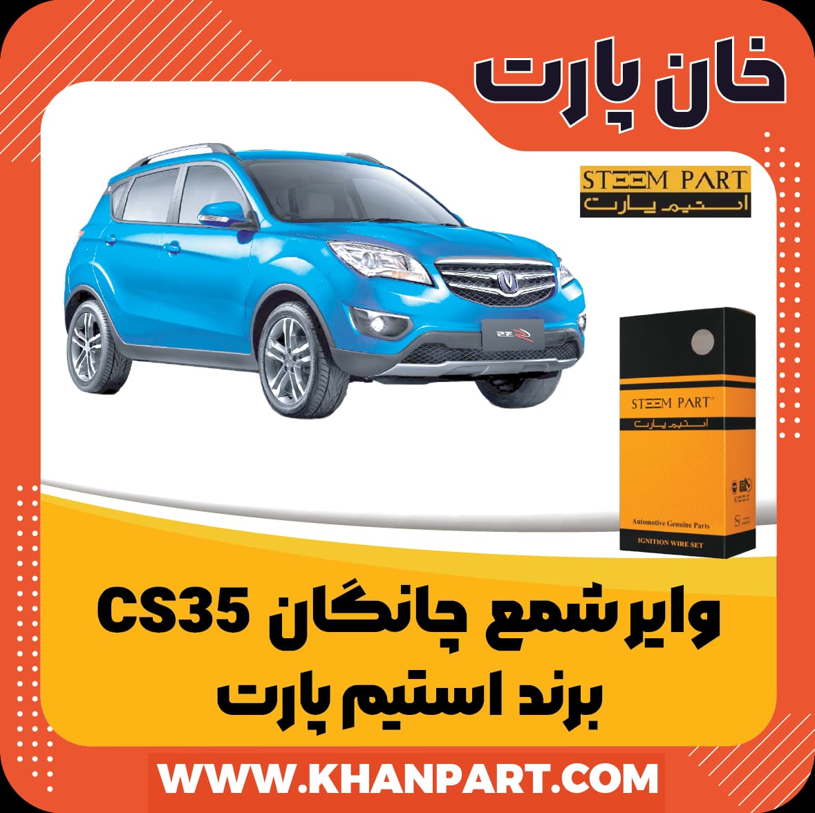 وایر شمع چانگان CS35 – برند استیم پارت