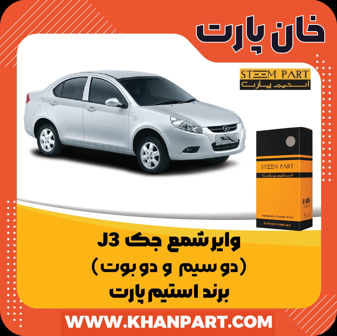 وایر شمع جک J3 ( دو سیم و دو بوت ) – برند استیم پارت — تصویر ۲