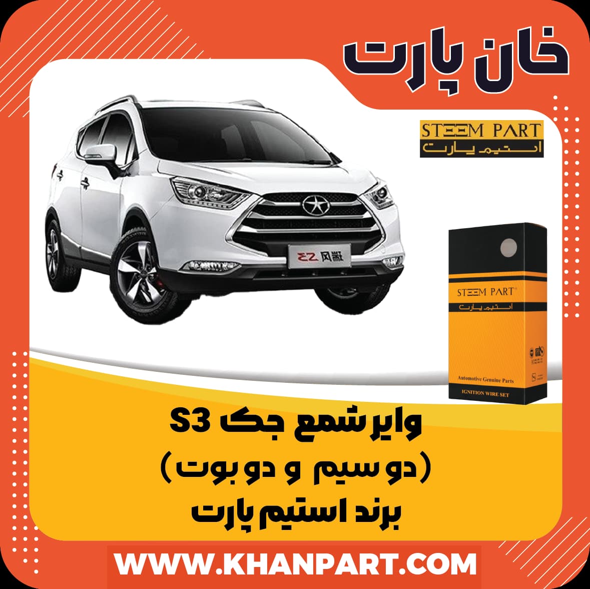 وایر شمع جک S3 ( دو سیم و دو بوت ) – برند استیم پارت