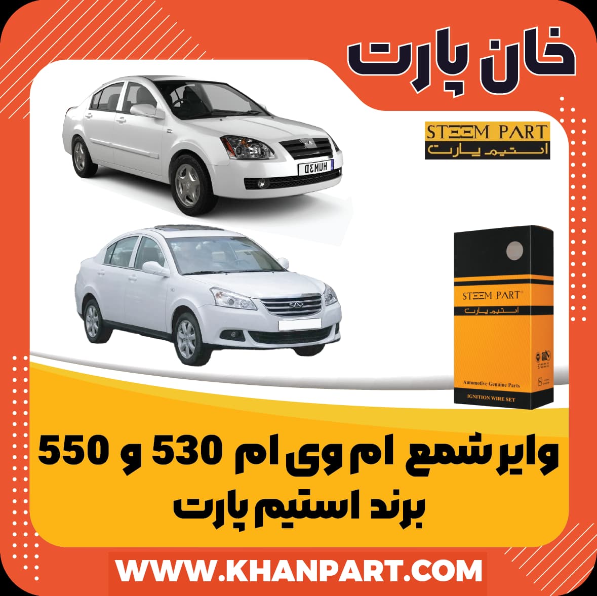 وایر شمع ام وی ام 530 و 550 – برند استیم پارت