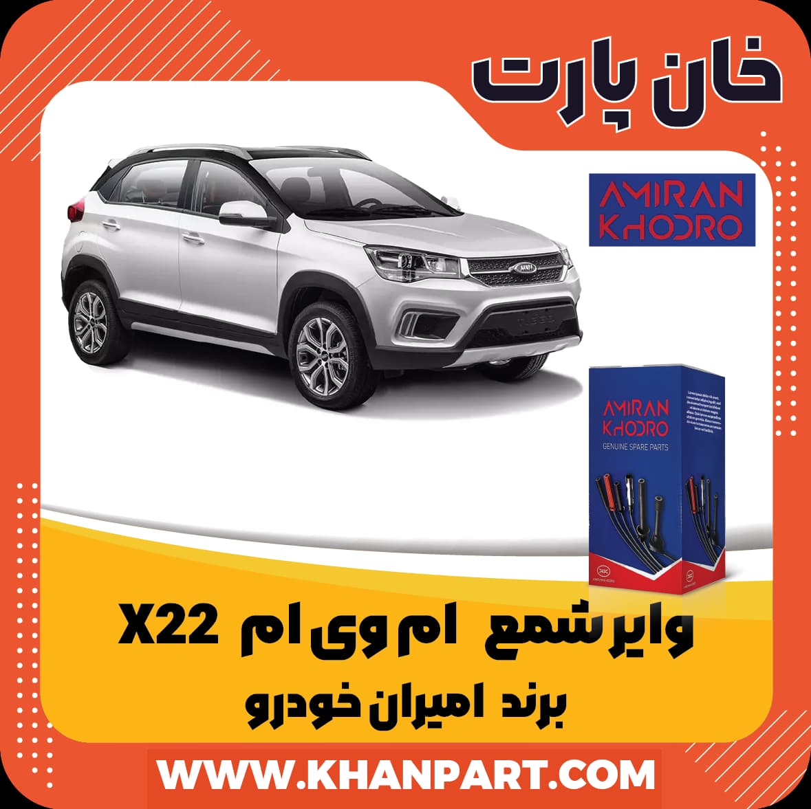 وایر شمع ام وی ام X22 برند امیران خودرو