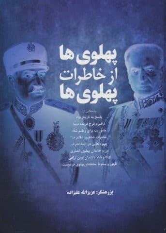 پهلوی ها از خاطرات پهلوی ها (زرکوب،وزیری،فردوس) — تصویر ۲
