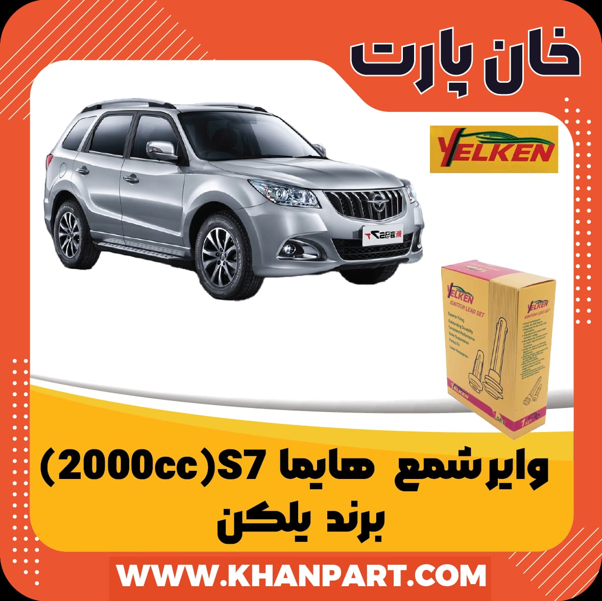 وایر شمع هایما S7 مدل (2000cc) برند یلکن