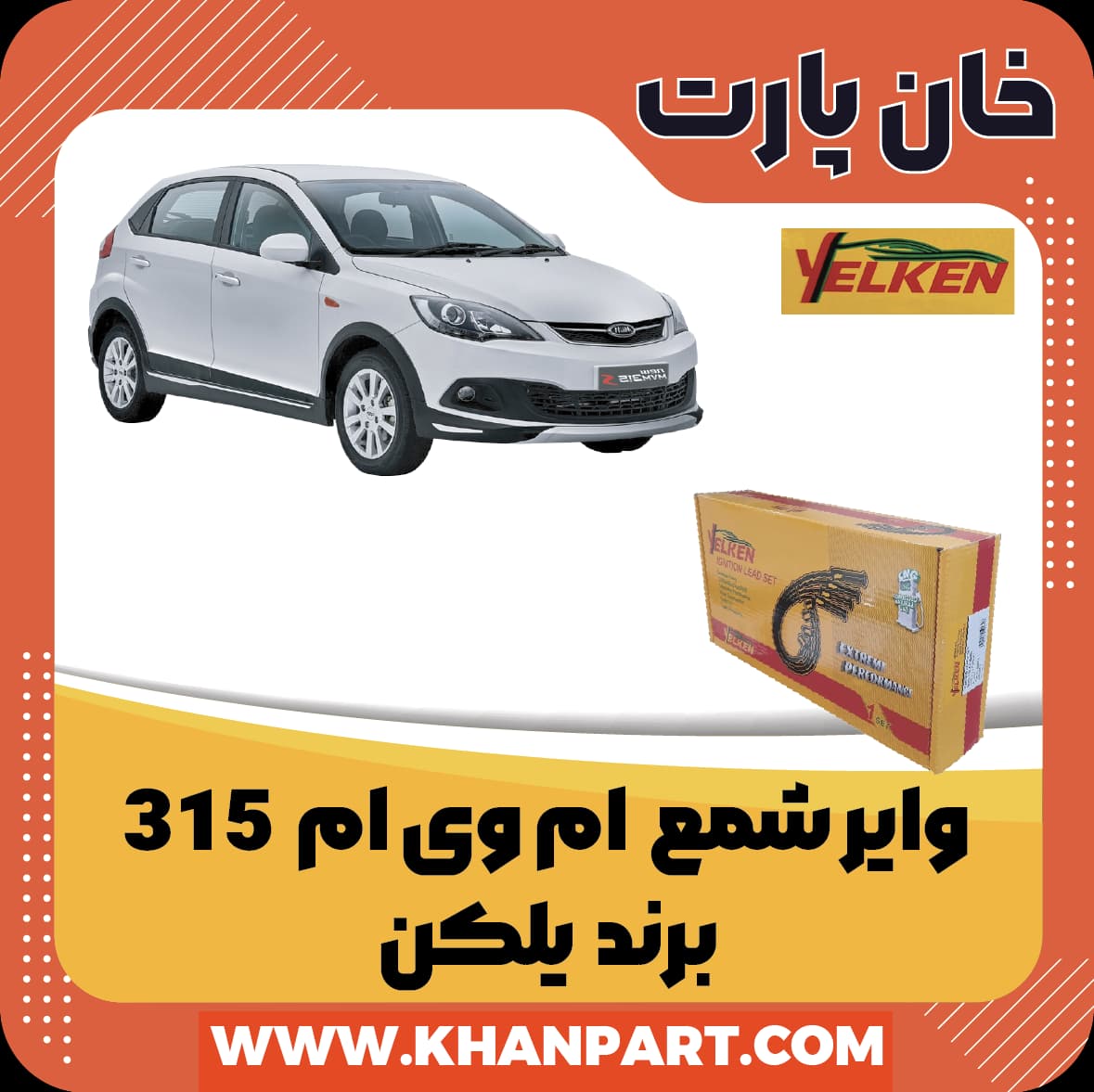 وایر شمع ام وی ام 315 – برند یلکن — تصویر ۲
