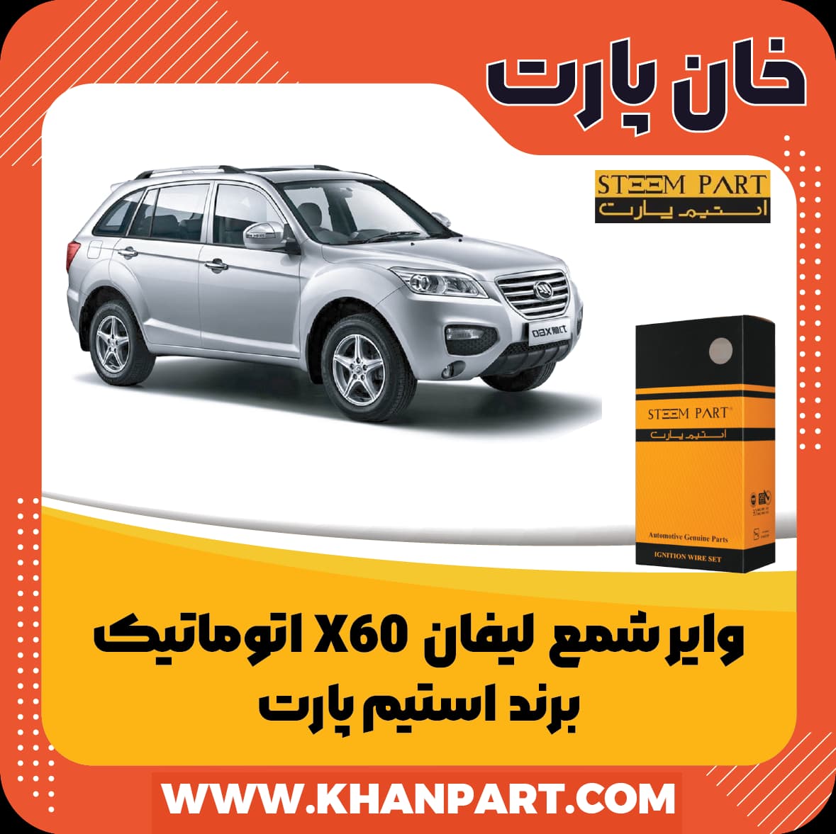وایر شمع لیفان X60 اتوماتیک – برند استیم پارت