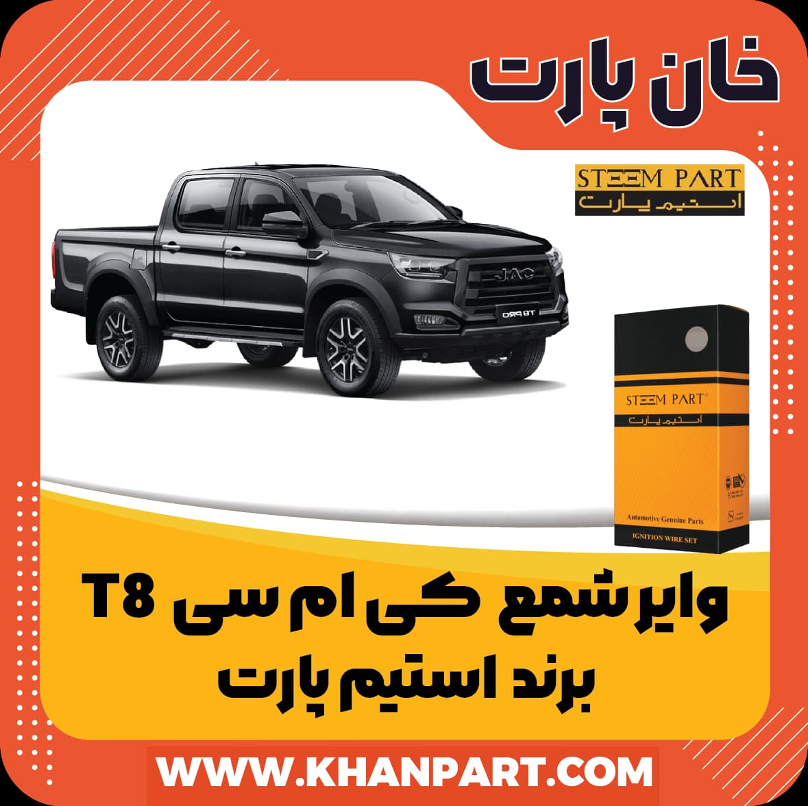 وایر شمع کی ام سی T8 – برند استیم پارت