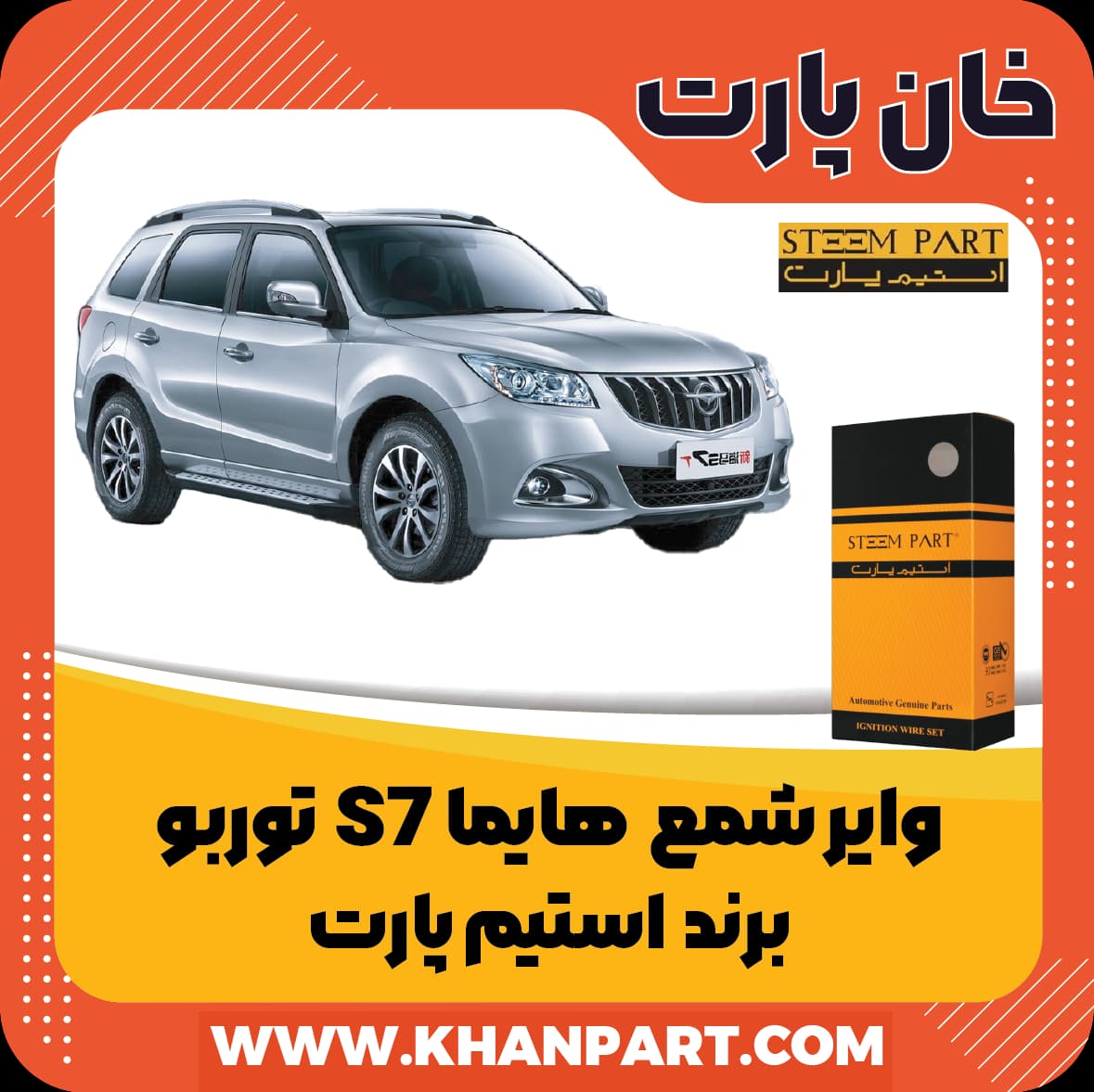 وایر شمع هایما S7 توربو – برند استیم پارت — تصویر ۲