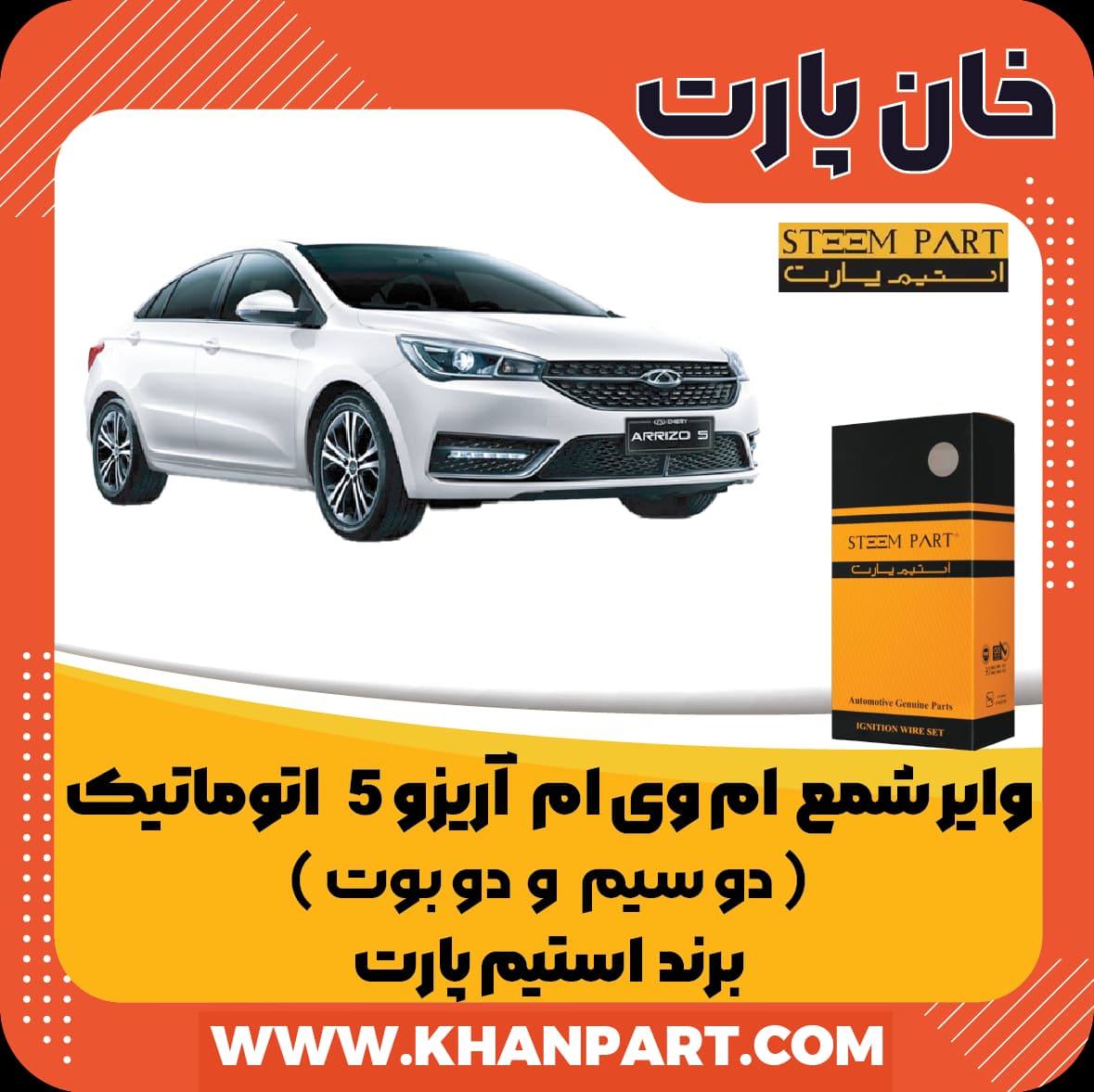 وایر شمع ام وی ام آریزو 5 اتوماتیک ( دو سیم و دو بوت ) – برند استیم پارت