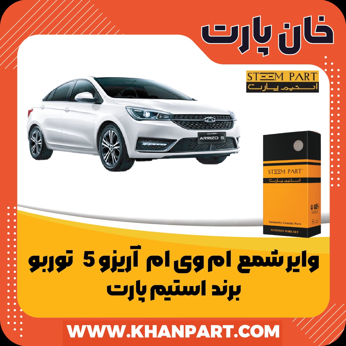 وایر شمع ام وی ام آریزو 5 توربو – برند استیم پارت