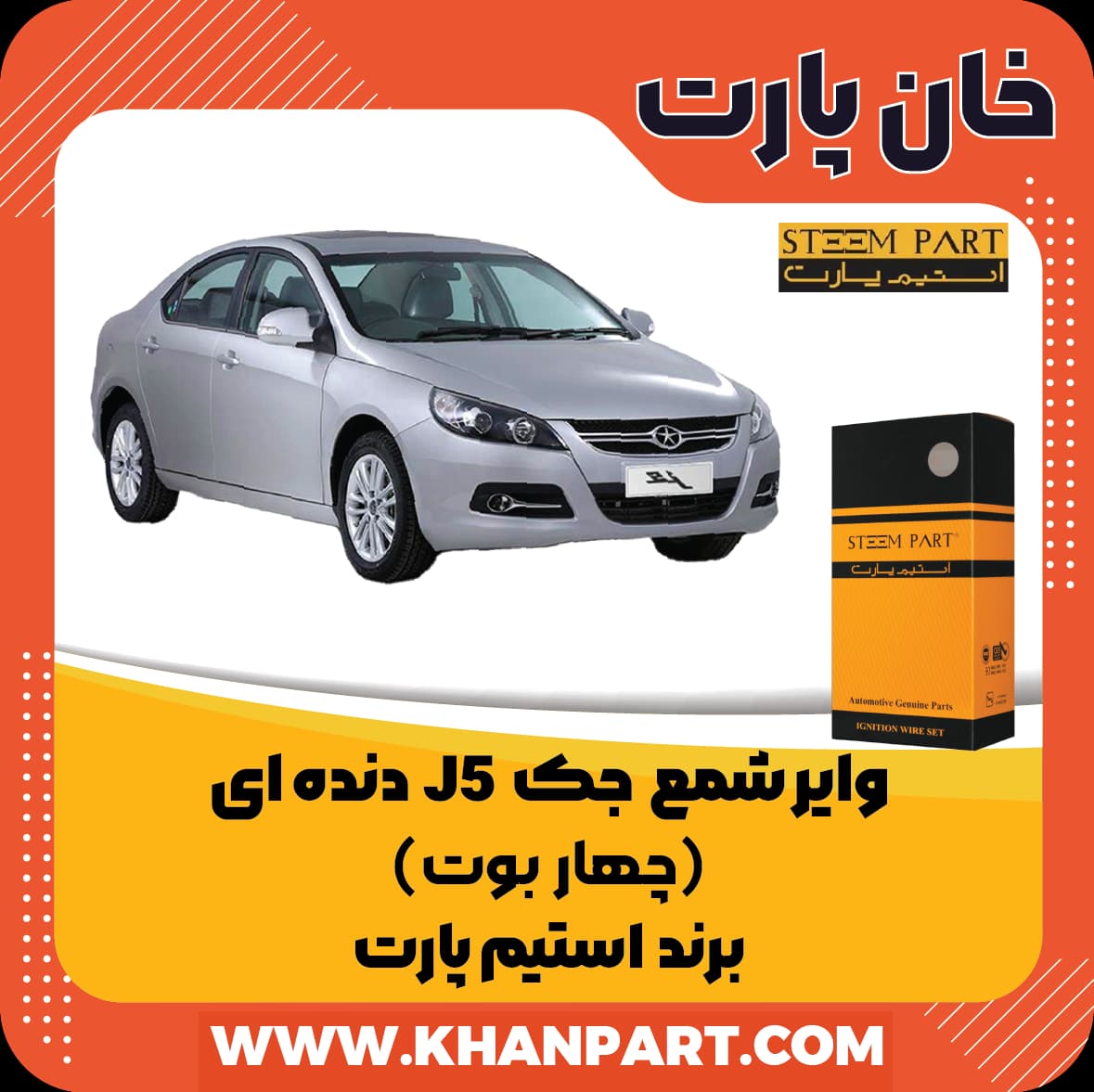 وایر شمع جک J5 دنده ای ( چهار بوت ) – برند استیم پارت