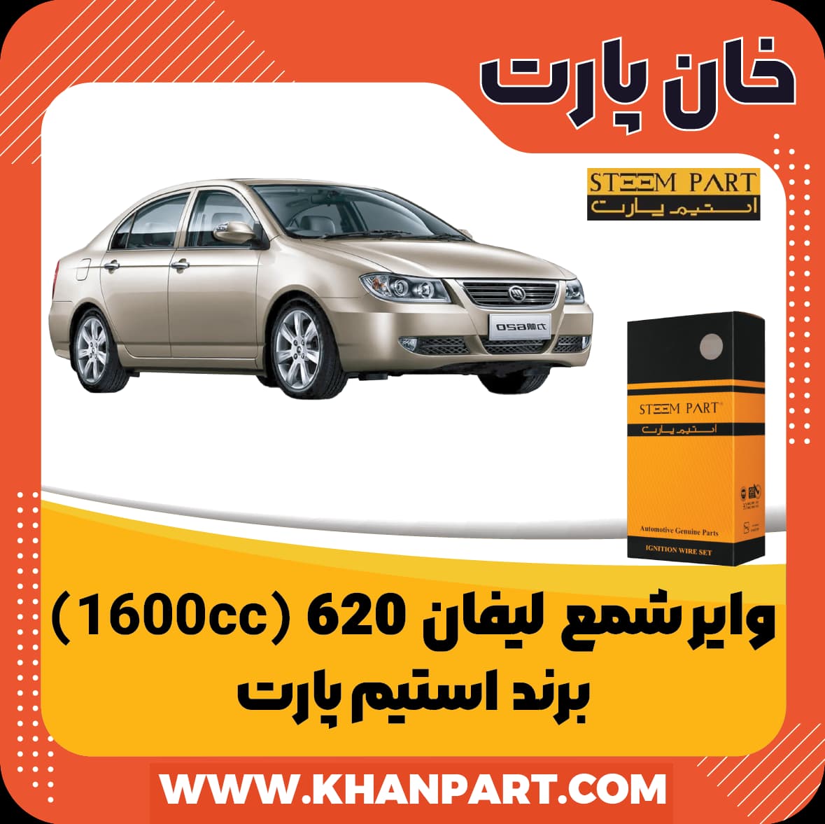 وایر شمع لیفان 620 ( 1600 سی سی ) – برند استیم پارت