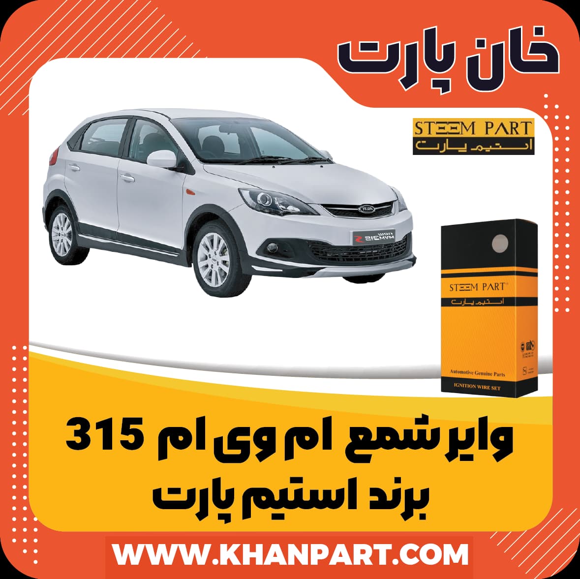 وایر شمع ام وی ام 315 – برند استیم پارت — تصویر ۲