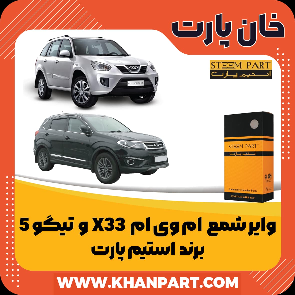 وایر شمع ام وی ام X33 و تیگو 5 – برند استیم پارت