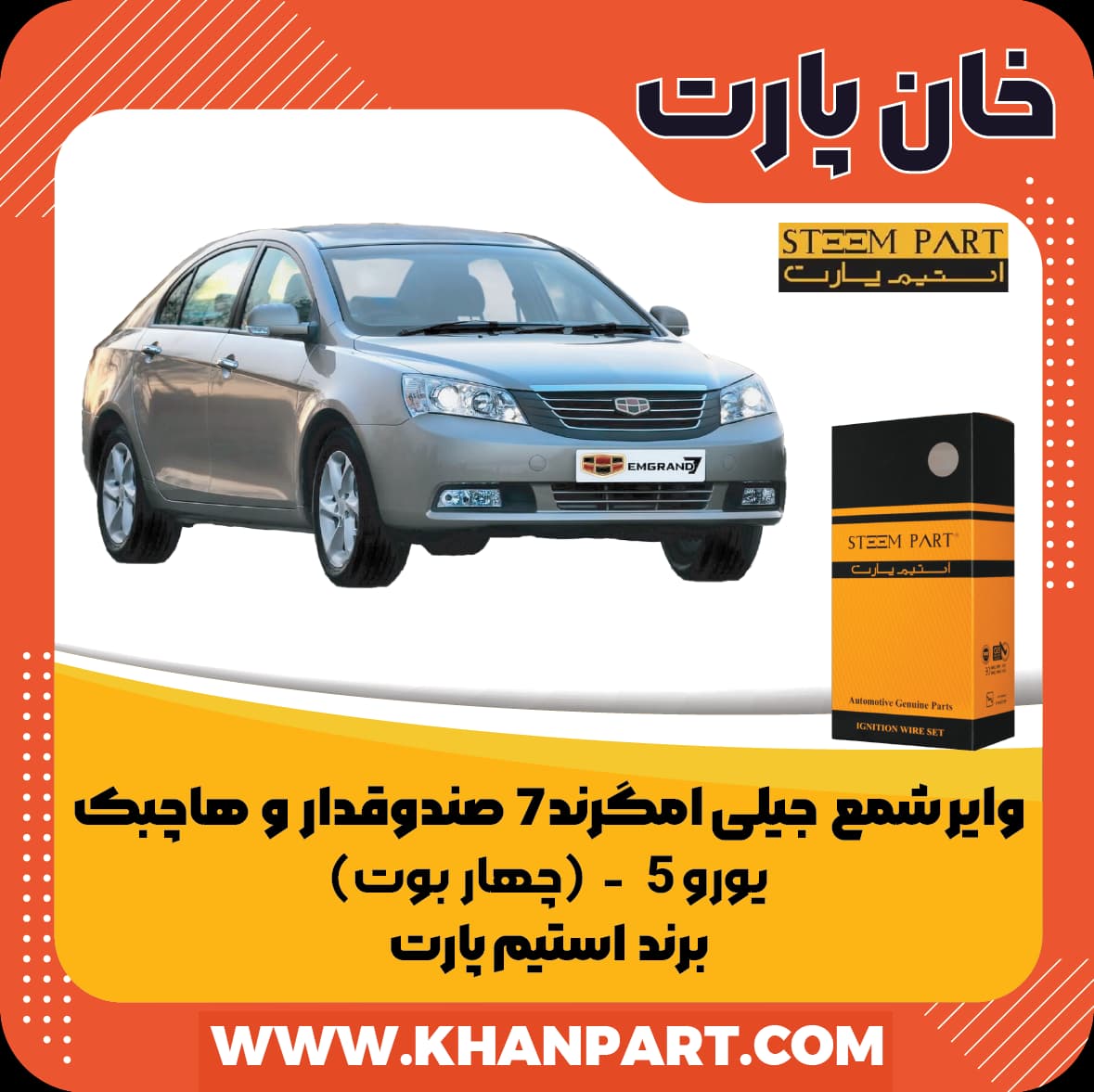 وایر شمع جیلی امگرند 7 صندوقدار و هاچبک یورو 5 ( چهار بوت ) – برند استیم پارت — تصویر ۲