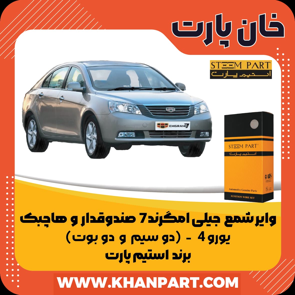 وایر شمع جیلی امگرند 7 صندوقدار و هاچبک یورو 4 ( دو سیم و دو بوت ) – برند استیم پارت — تصویر ۲