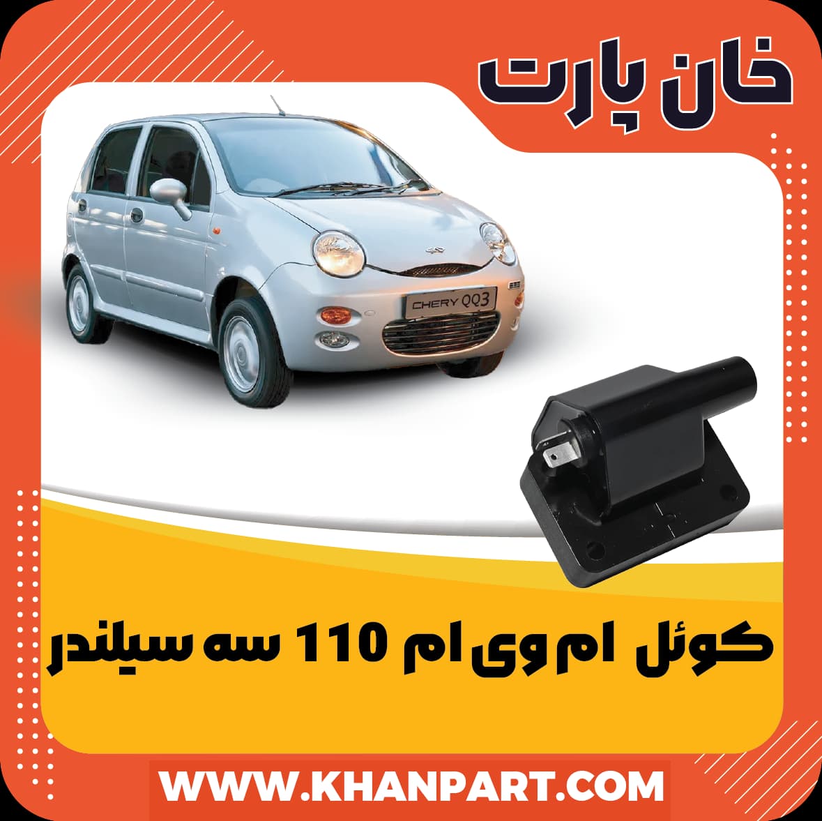 کوئل ام وی ام 110 – سه سیلندر — تصویر ۲