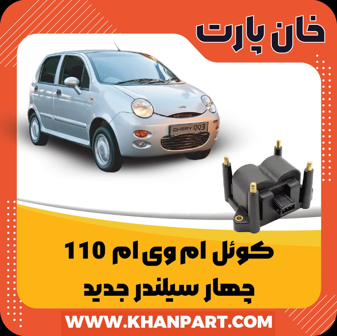 کوئل ام وی ام 110 – چهار سیلندر جدید — تصویر ۲