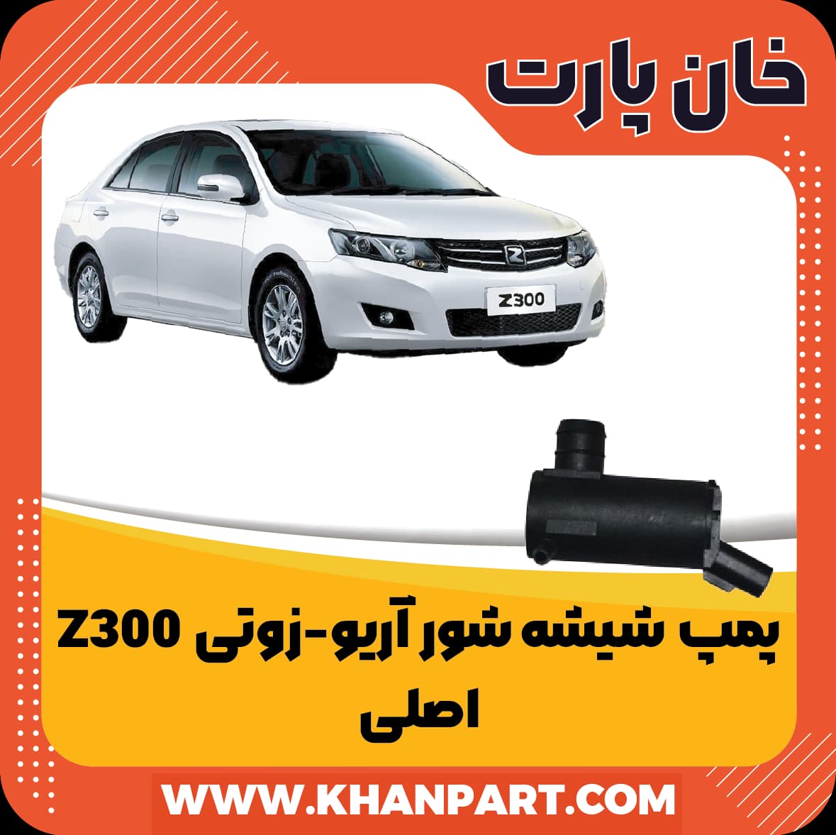 پمپ شیشه شور آریو – زوتی Z300 – اصلی