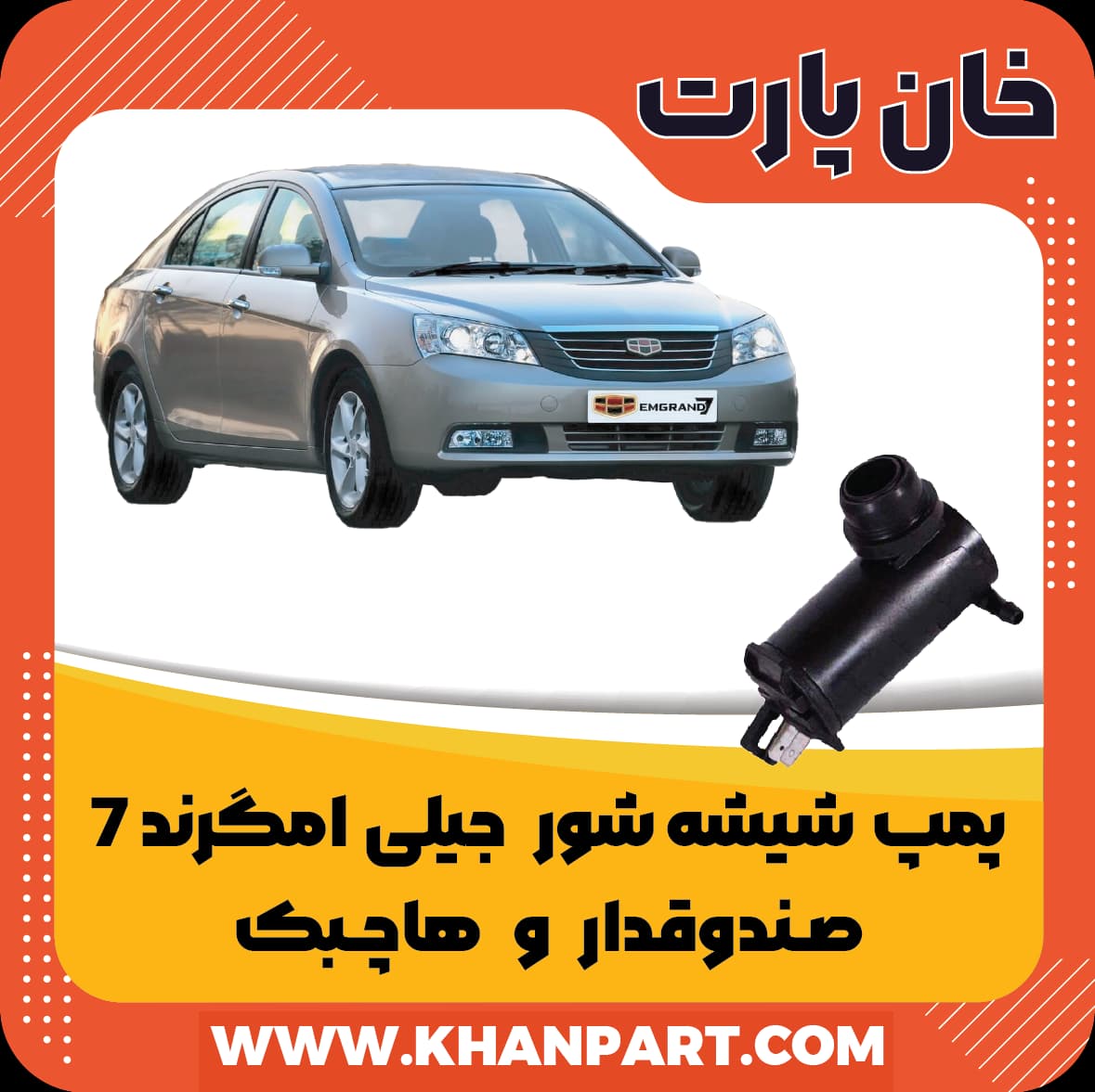 پمپ شیشه شور جیلی امگرند 7 صندوقدار و هاچبک
