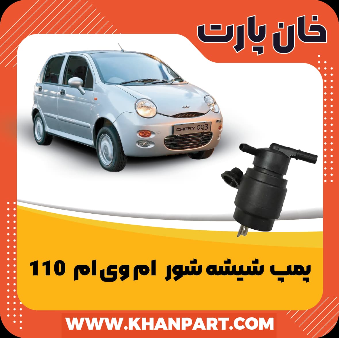 پمپ شیشه شور ام وی ام 110