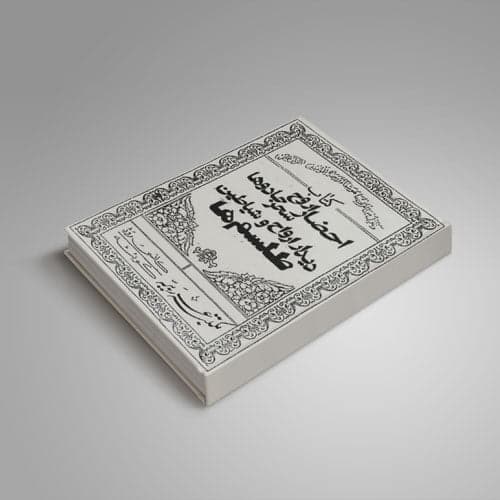 دانلود کتاب احضار ارواح، دیدار ارواح و شیاطین