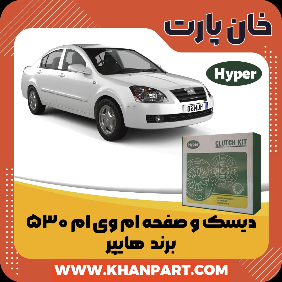 دیسک و صفحه کلاچ – ام وی ام 530 – برند هایپر — تصویر ۲