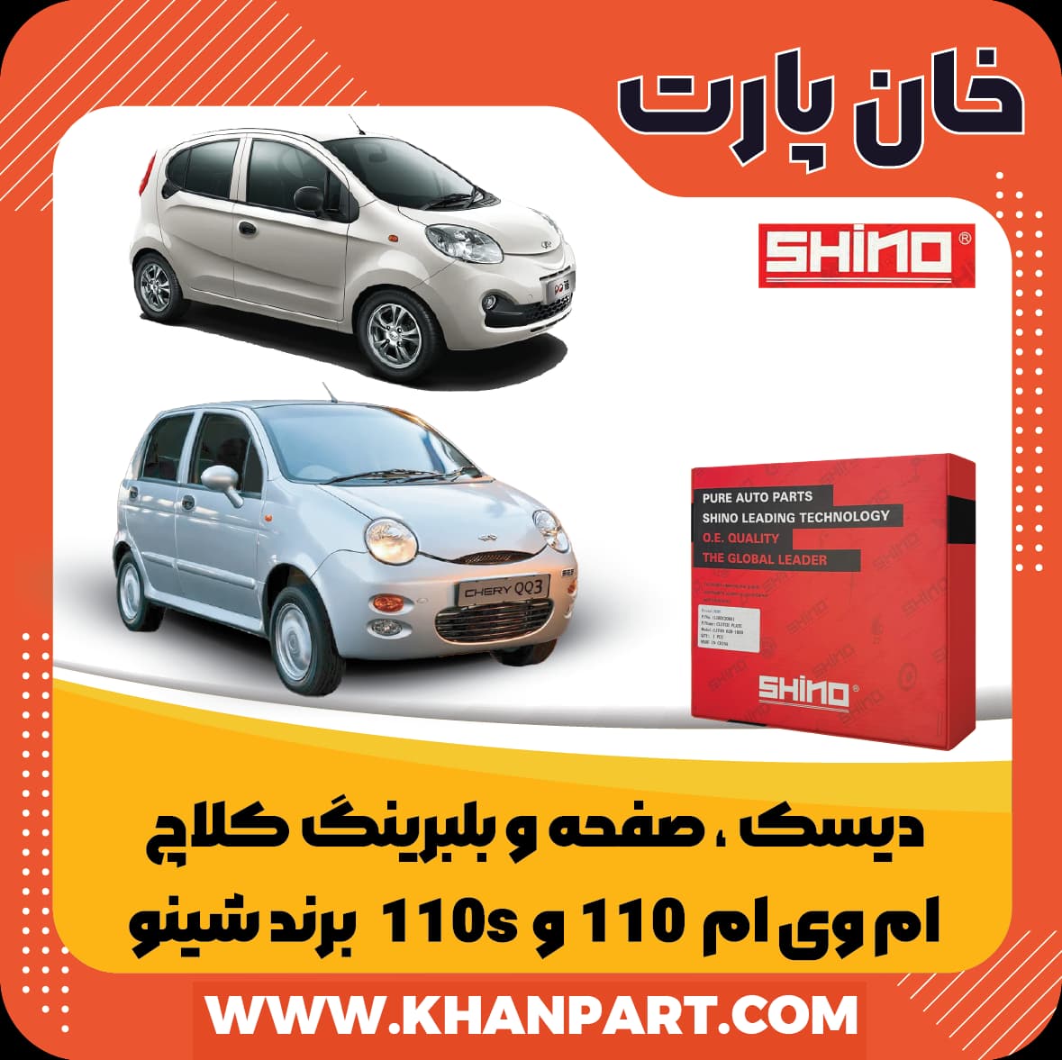 دیسک ، صفحه و بلبرینگ کلاچ ام وی ام ۱۱۰ و ۱۱۰s برند شینو