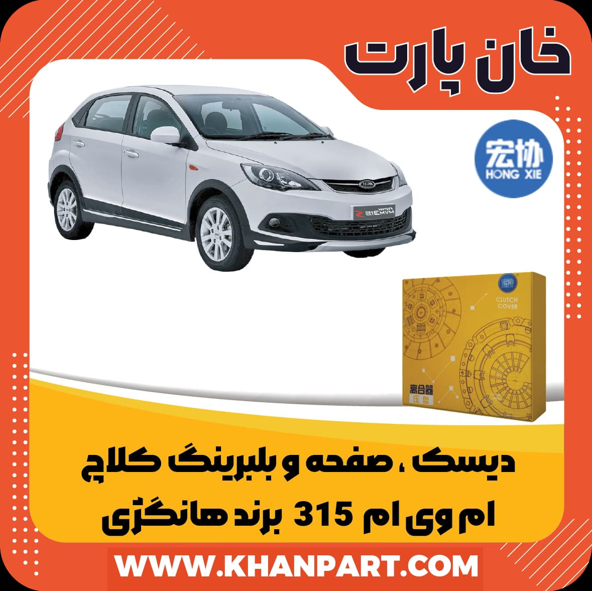 دیسک ، صفحه و بلبرینگ کلاچ ام وی ام 315 – برند هانگژی