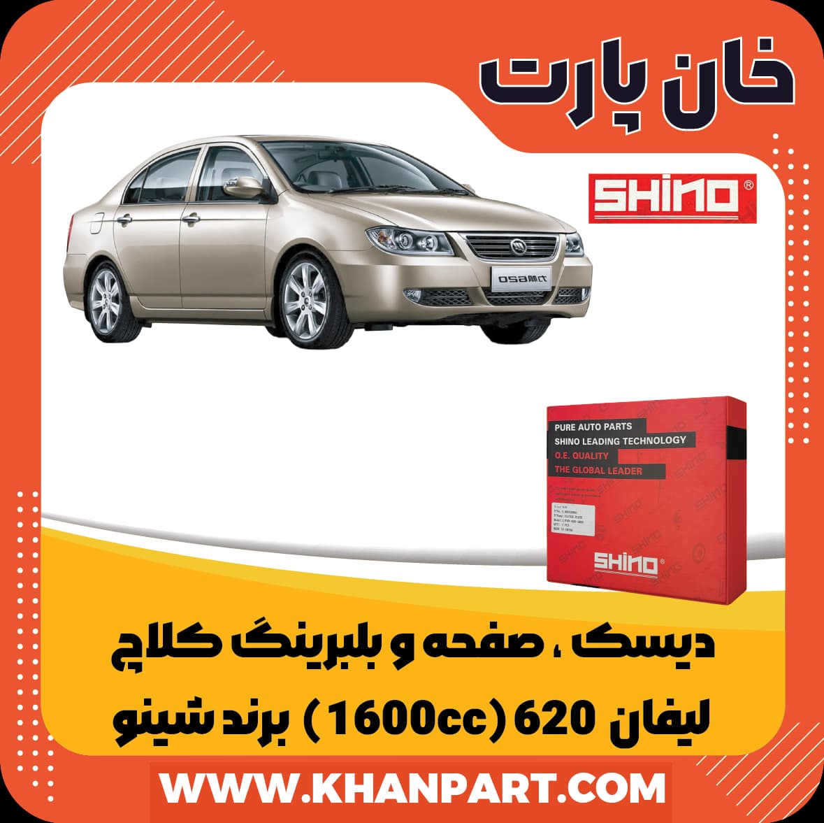 دیسک ، صفحه و بلبرینگ کلاچ لیفان 620 (1600cc) – برند شینو