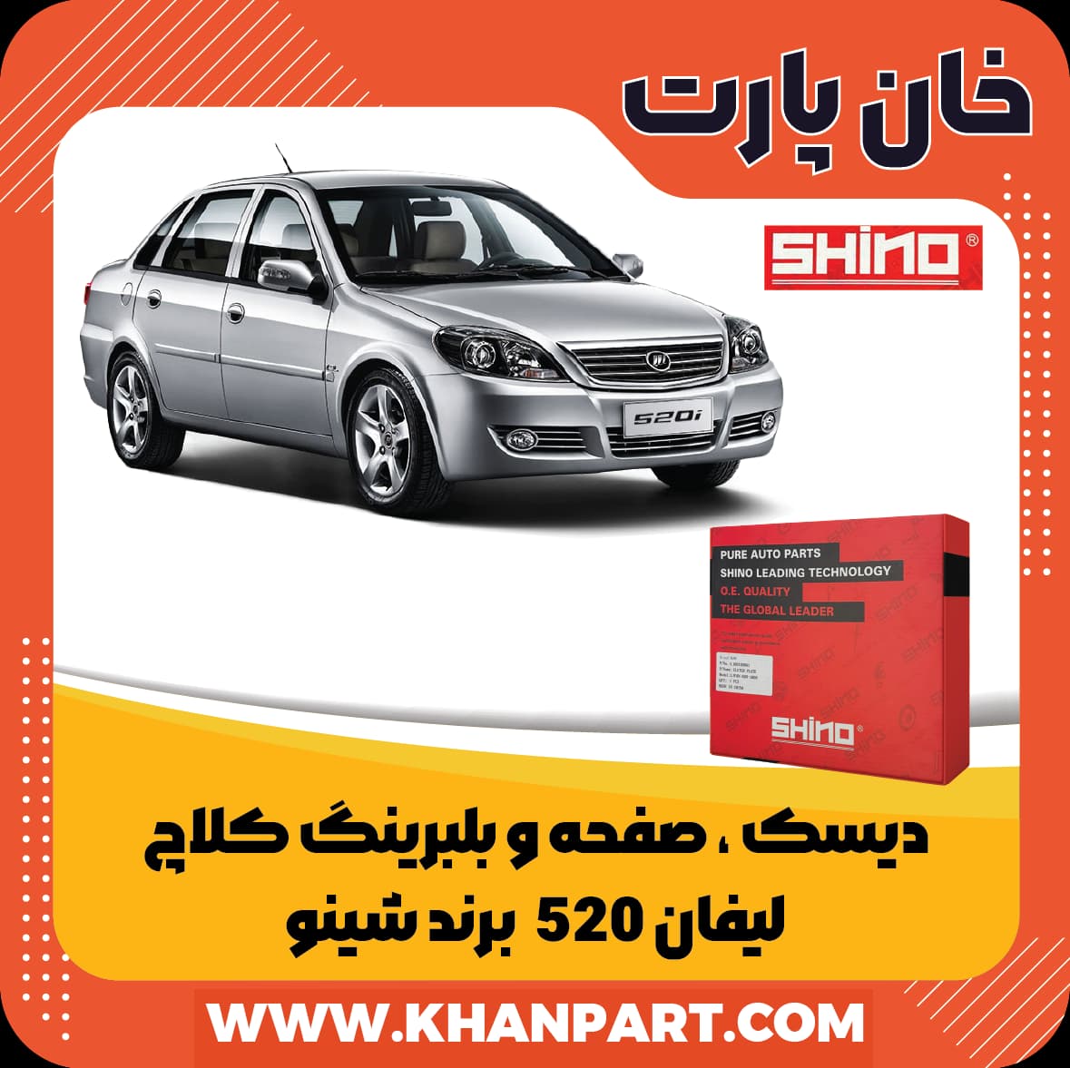 دیسک ، صفحه و بلبرینگ کلاچ لیفان 520 – برند شینو