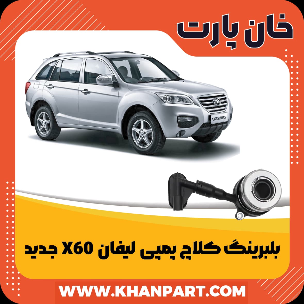 بلبرینگ کلاچ پمپی – لیفان X60 جدید — تصویر ۲