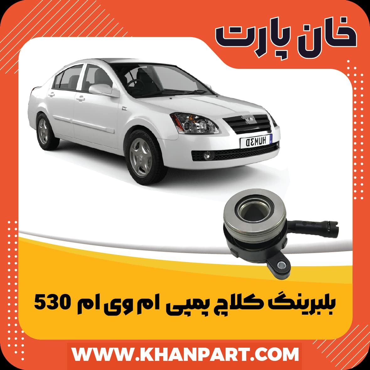 بلبرینگ کلاچ پمپی ام وی ام ۵۳۰