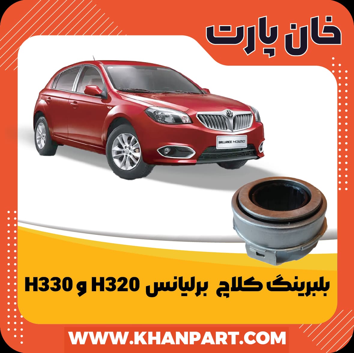 بلبرینگ کلاچ برلیانس H320 و H330 — تصویر ۳