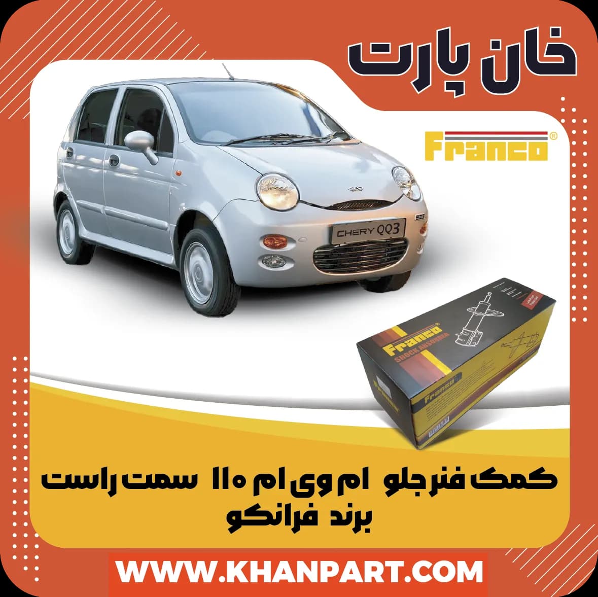 کمک فنر جلو ام وی ام 110 سمت راست برند فرانکو